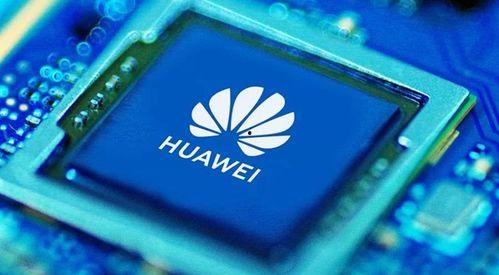 华为芯片最新爆料,突破性技术引领行业新篇章